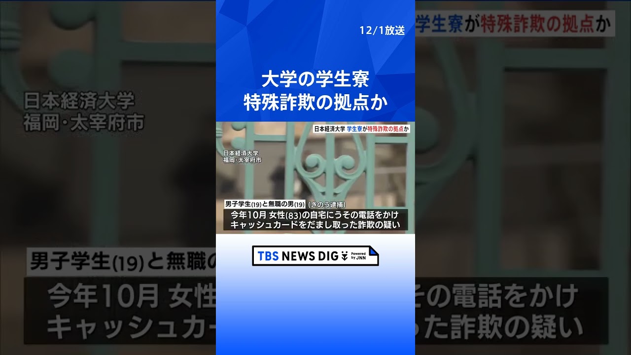 日本経済大の寮が特殊詐欺の拠点に? 嘘の電話で詐欺か、学生ら逮捕|TBS NEWS DIG #shorts