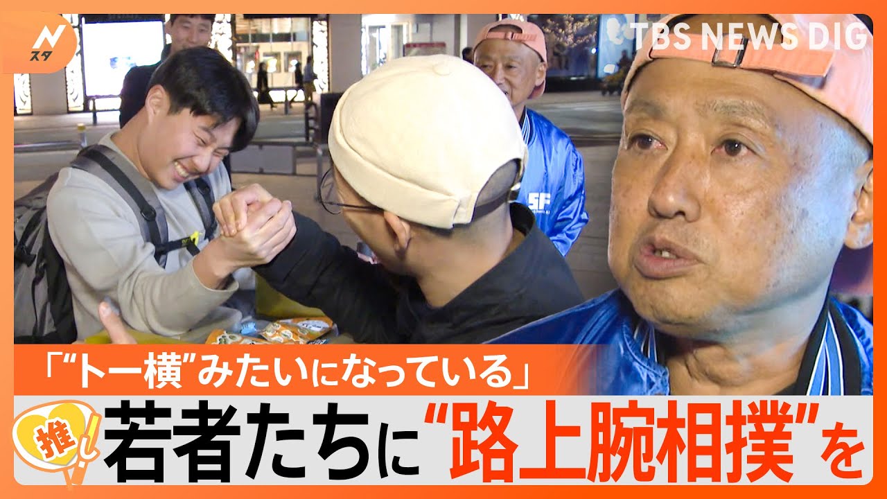 “警固キッズ”集まる公園で・・・“路上腕相撲”の実態【ゲキ推しさん】|TBS NEWS DIG