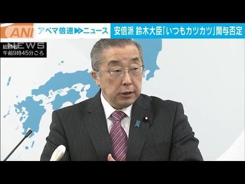 安倍派の鈴木総務大臣「いつもカツカツ」と関与否定　派閥パーティー収入を議員還流か(2023年12月1日)