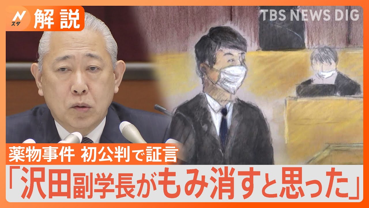 「沢田副学長がもみ消すと…」日大アメフト部員初公判、薬物「10人程度」の新証言【Nスタ解説】|TBS NEWS DIG