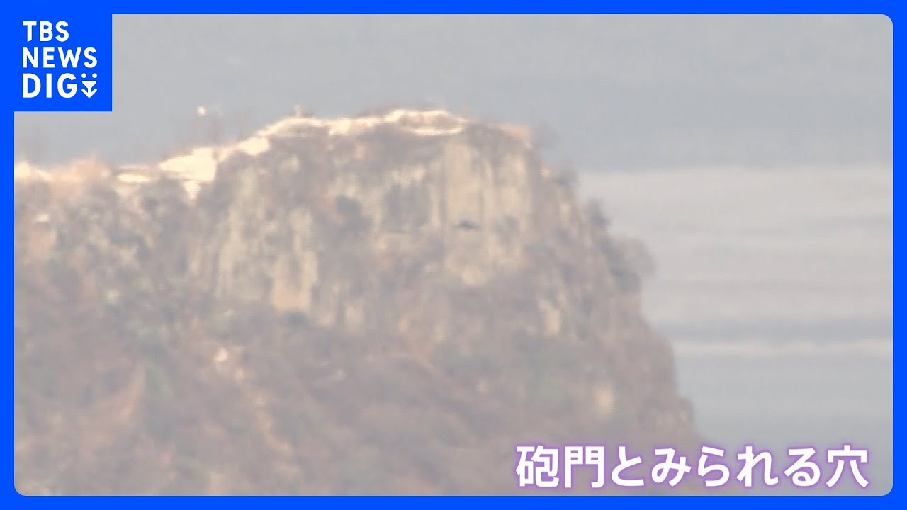 北朝鮮の偵察衛星打ち上げで南北の緊張高まる 軍事合意は事実上形骸化、最前線の島から見える“開いた砲門”|TBS NEWS DIG