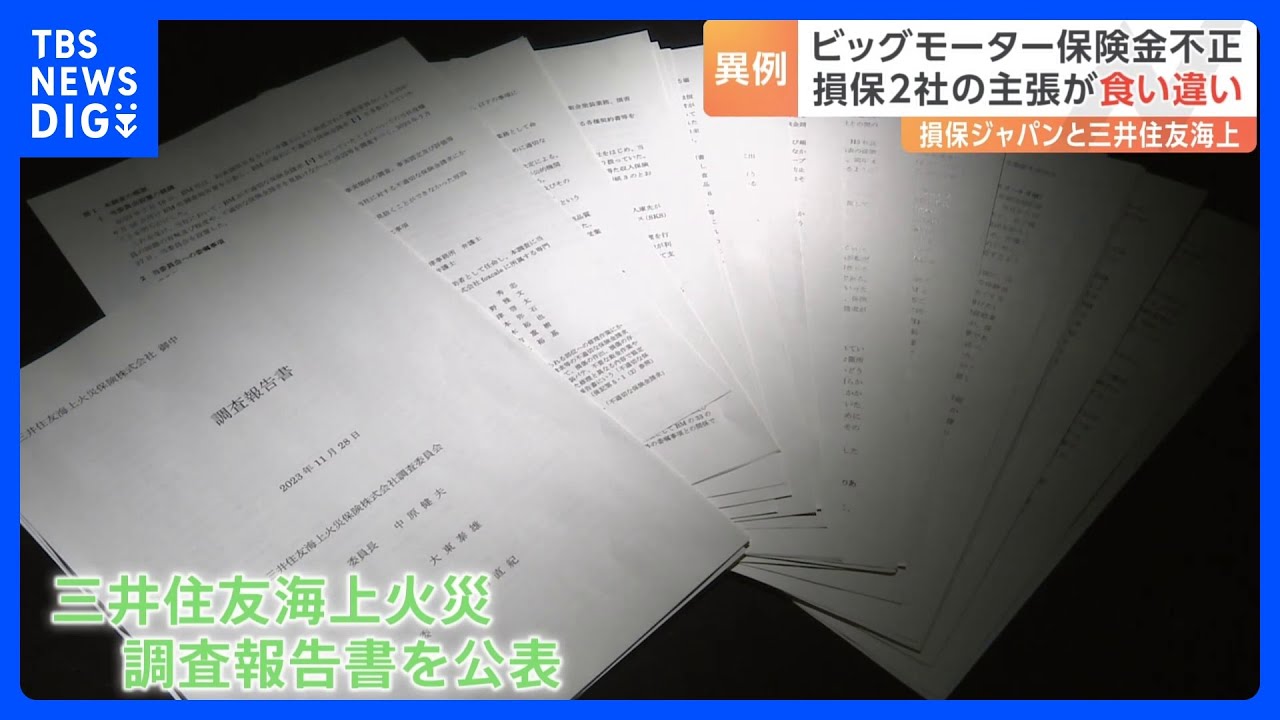 ビッグモーター問題で三井住友海上火災が調査報告書を公表 損保ジャパンの中間報告と“食い違い”も|TBS NEWS DIG