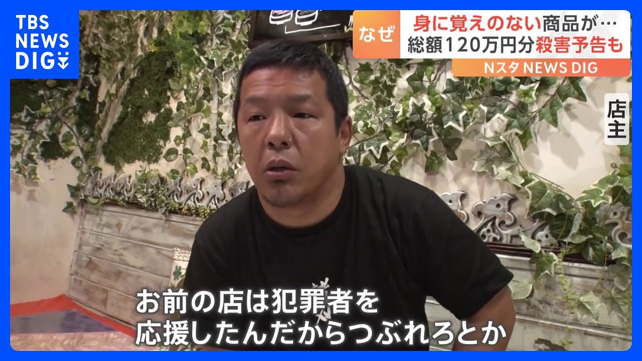 「お前らのことを皆殺し」突然はじまった“嫌がらせ” …通販サイトの請求は総額120万円分 SNSの投稿がきっかけか|TBS NEWS DIG
