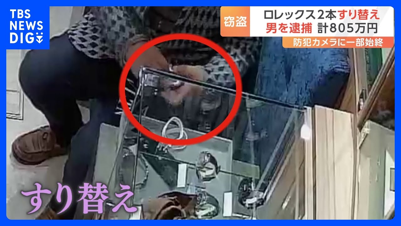 残されていたのは偽の時計…高級腕時計ロレックス805万円相当を一瞬ですり替え 窃盗の疑いで男逮捕|TBS NEWS DIG