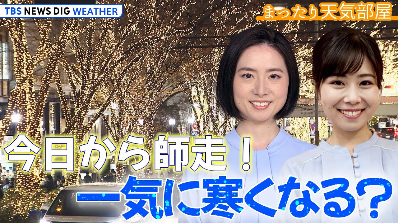 【お天気ライブ】きょうから師走 今年もあと1カ月 一気に寒くなる?【まったり天気部屋】(2023年12月1日)| TBS NEWS DIG