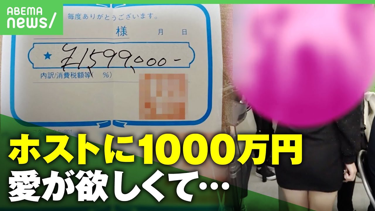 【売り掛け】ホストにハマり“風俗”“立ちんぼ”「お金＝愛情と言われた」結婚ほのめかす言葉も？巧妙なホストの話術とは｜アベヒル