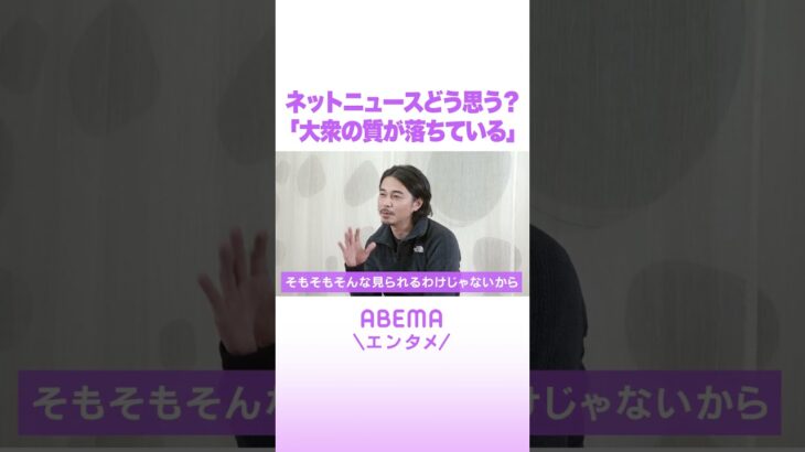 ネットニュースどう思う？「大衆の質が落ちている」#ABEMAエンタメ #shorts