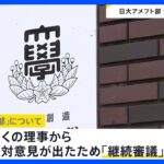 日大アメフト部の「廃部」は「継続審議」に　きょうの理事会で結論出ず　多くの理事が廃部に反対｜TBS NEWS DIG