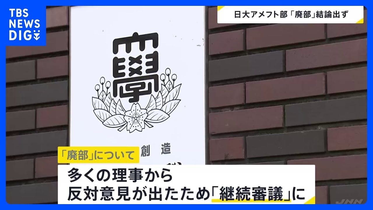 日大アメフト部の「廃部」は「継続審議」に きょうの理事会で結論出ず 多くの理事が廃部に反対|TBS NEWS DIG