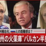 「欧州極右化」ロシアとの距離感は？ “欧州の火薬庫”バルカン半島 標的か【12月1日（金）】 | TBS NEWS DIG