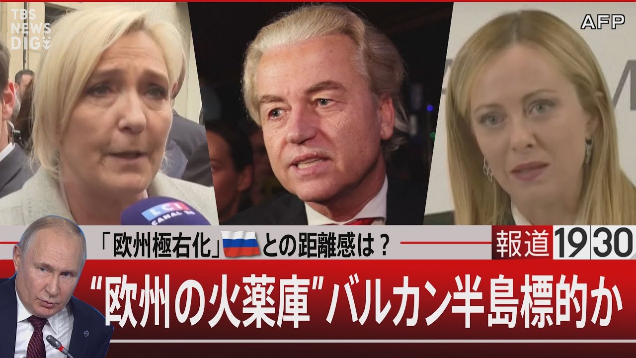 「欧州極右化」ロシアとの距離感は? “欧州の火薬庫”バルカン半島 標的か【12月1日(金)】 | TBS NEWS DIG