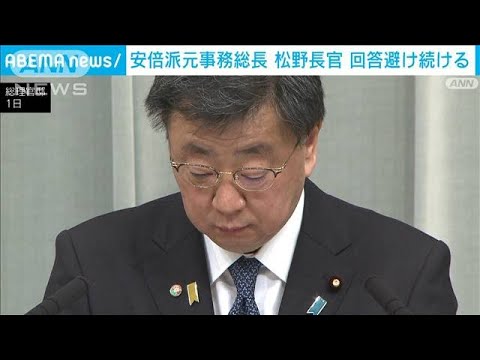 安倍派の元事務総長　松野長官が回答避け続ける　パー券収入1億円以上議員に還流か(2023年12月1日)