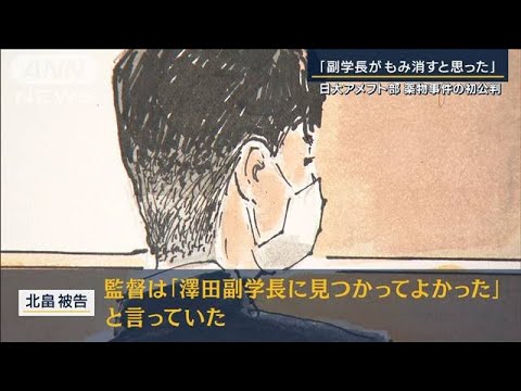 「澤田副学長がもみ消すと思った、安心した」日大アメフト部・薬物事件の初公判(2023年12月1日)