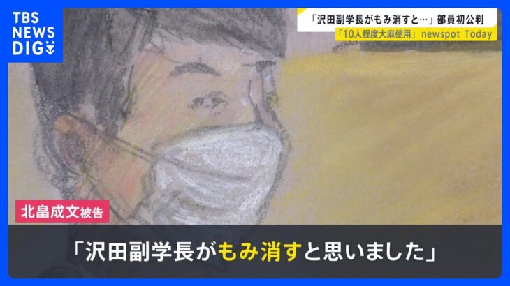 日大アメフト部廃部は“継続審議”に 存続求める現役部員「すごくほっとした」3年部員は初公判で「沢田副学長がもみ消すと…」【news23】｜TBS NEWS DIG