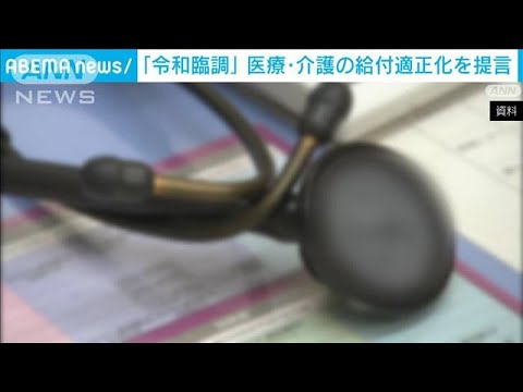 令和臨調　「医療機関や介護施設の質の見える化を」　医療・介護の給付適正化を提言(2023年12月1日)