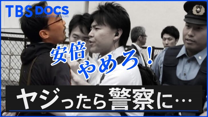 「安倍やめろ！」とヤジったら警察に連れていかれて… │「ヤジと民主主義」劇場拡大版【一部公開】│TBS DOCS