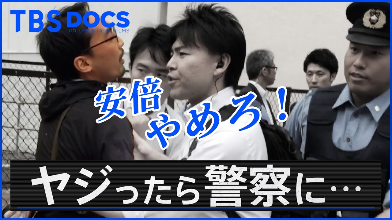 「安倍やめろ！」とヤジったら警察に連れていかれて… │「ヤジと民主主義」劇場拡大版【一部公開】│TBS DOCS