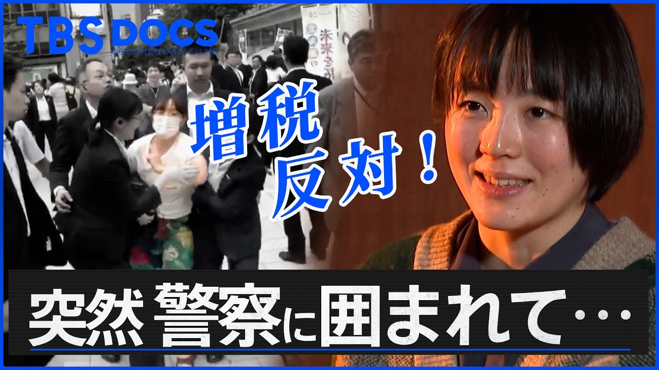 「ある日突然喋れなくなって…」吃音、人間関係に思い悩む彼女が「増税反対！」とヤジを飛ばした理由│「ヤジと民主主義」劇場拡大版【一部公開】│TBS DOCS