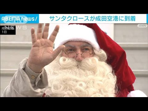 サンタクロースが来日 成田空港で利用客や子供たちと交流　7日まで滞在し各地へ(2023年12月2日)