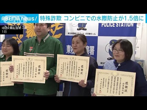 特殊詐欺から高齢者救う コンビニ店長らに警察から感謝状 コンビニでの水際防止1.5倍(2023年12月2日)