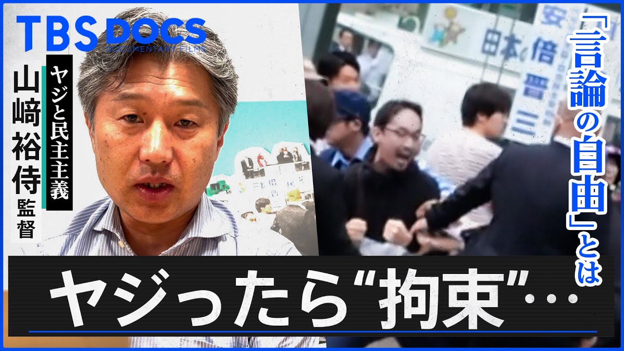 【監督解説】「安倍やめろ!」ヤジを飛ばした結果…“法的根拠”のない警察の排除 “ヤジ排除問題”に迫る緊迫の1460日│「ヤジと民主主義」劇場拡大版│TBS DOCS