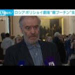 ボリショイ劇場 総支配人にプーチン大統領に近いゲルギエフ氏 前任ウリン氏は侵攻批判(2023年12月1日)