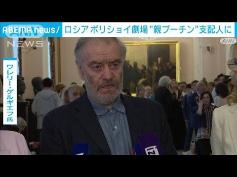 ボリショイ劇場 総支配人にプーチン大統領に近いゲルギエフ氏 前任ウリン氏は侵攻批判(2023年12月1日)