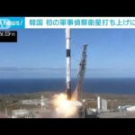 韓国・初の軍事偵察衛星打ち上げに成功　先月には北朝鮮も打ち上げで緊張高まる(2023年12月2日)