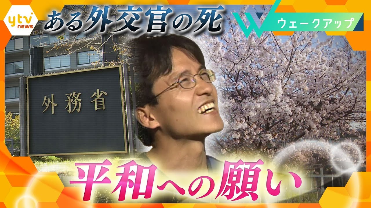 【ウェークアップ】　ある外交官の死～井ノ上正盛書記官の平和への願い