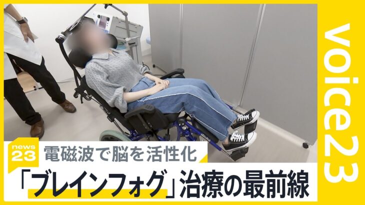 “最後の課題”新型コロナ後遺症治療の最前線　電磁波で脳を活性化 「ブレインフォグはなぜ起こるのか？」原因に迫る臨床研究の現場に密着【news23】｜TBS NEWS DIG