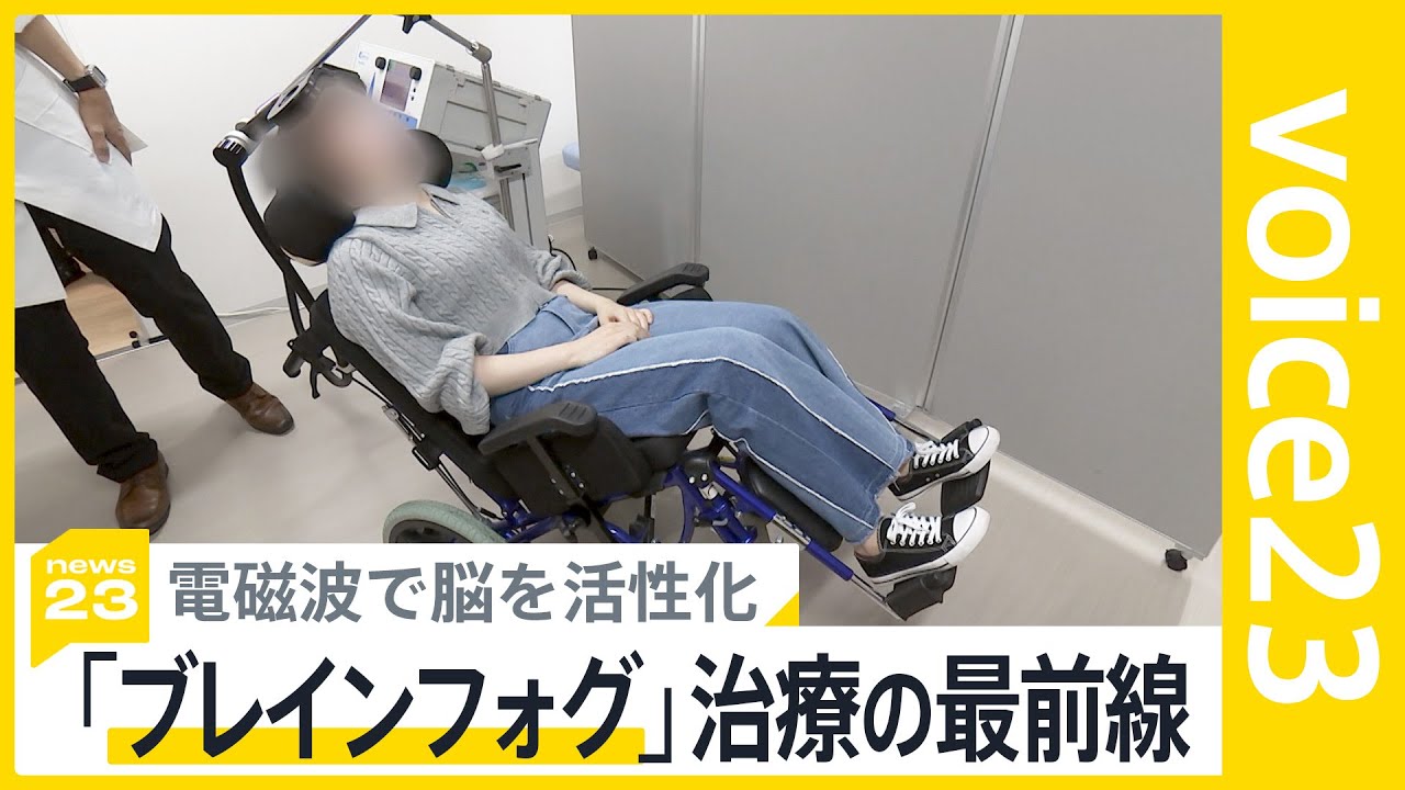 “最後の課題”新型コロナ後遺症治療の最前線　電磁波で脳を活性化&nbsp;「ブレインフォグはなぜ起こるのか？」原因に迫る臨床研究の現場に密着【news23】｜TBS&nbsp;NEWS&nbsp;DIG
