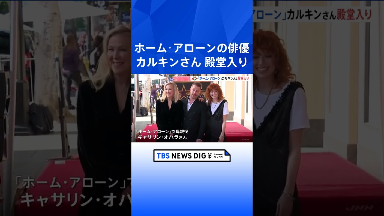 ホーム・アローンのマコーレー・カルキンさんがハリウッドの殿堂入り｜TBS NEWS DIG #shorts