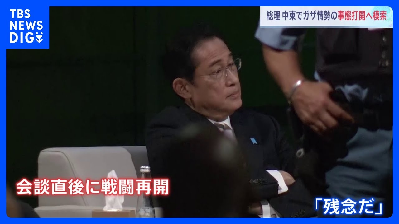 「戦闘休止の延長は難しい」日イスラエル首脳会談中に告げられ→会談直後に戦闘再開　中東情勢めぐり日本外交の模索続く｜TBS&nbsp;NEWS&nbsp;DIG