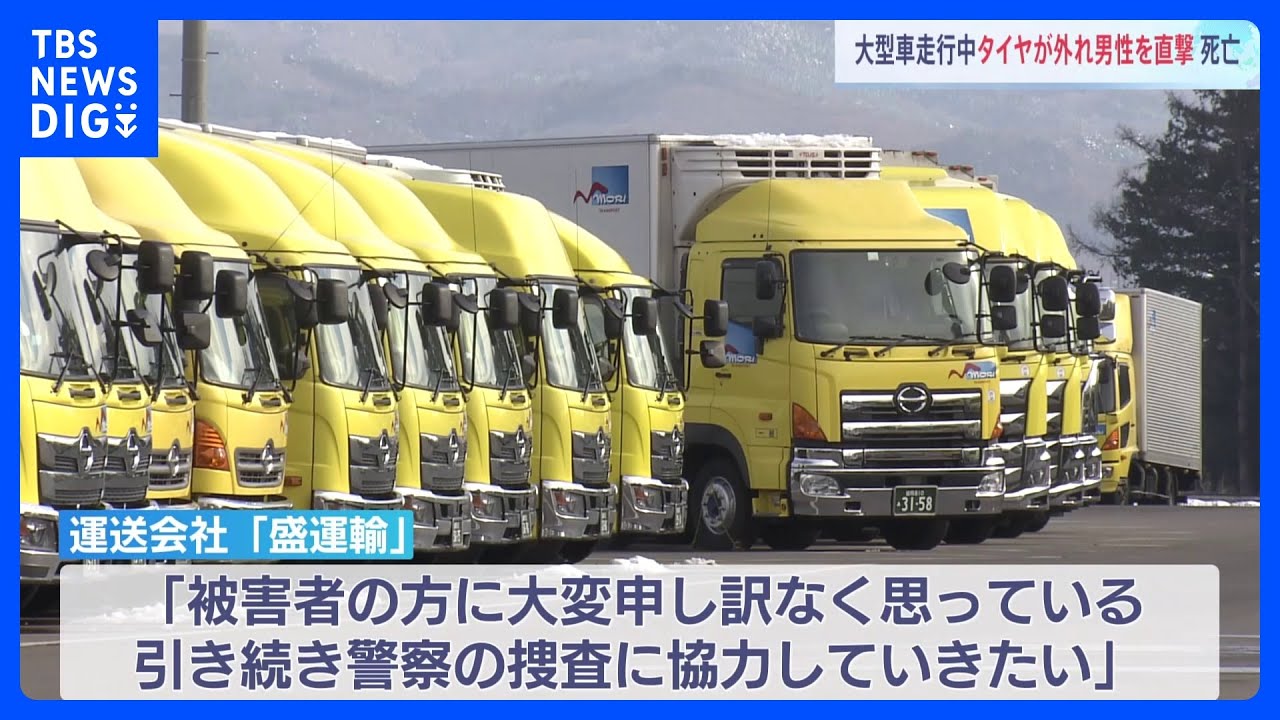 大型トラックのタイヤが外れ直撃…男性作業員死亡　運送会社「被害者の方に大変申し訳なく思っている」　青森｜TBS&nbsp;NEWS&nbsp;DIG