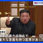 北朝鮮 党中央委総会を今月下旬に開催　衛星の追加打ち上げ計画決定されるか｜TBS NEWS DIG