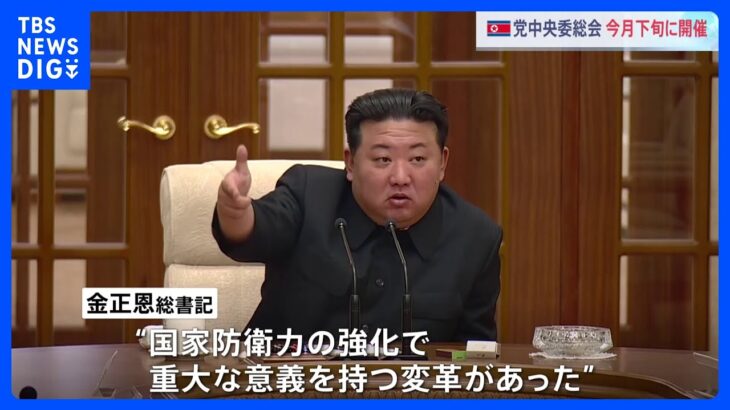 北朝鮮 党中央委総会を今月下旬に開催　衛星の追加打ち上げ計画決定されるか｜TBS NEWS DIG