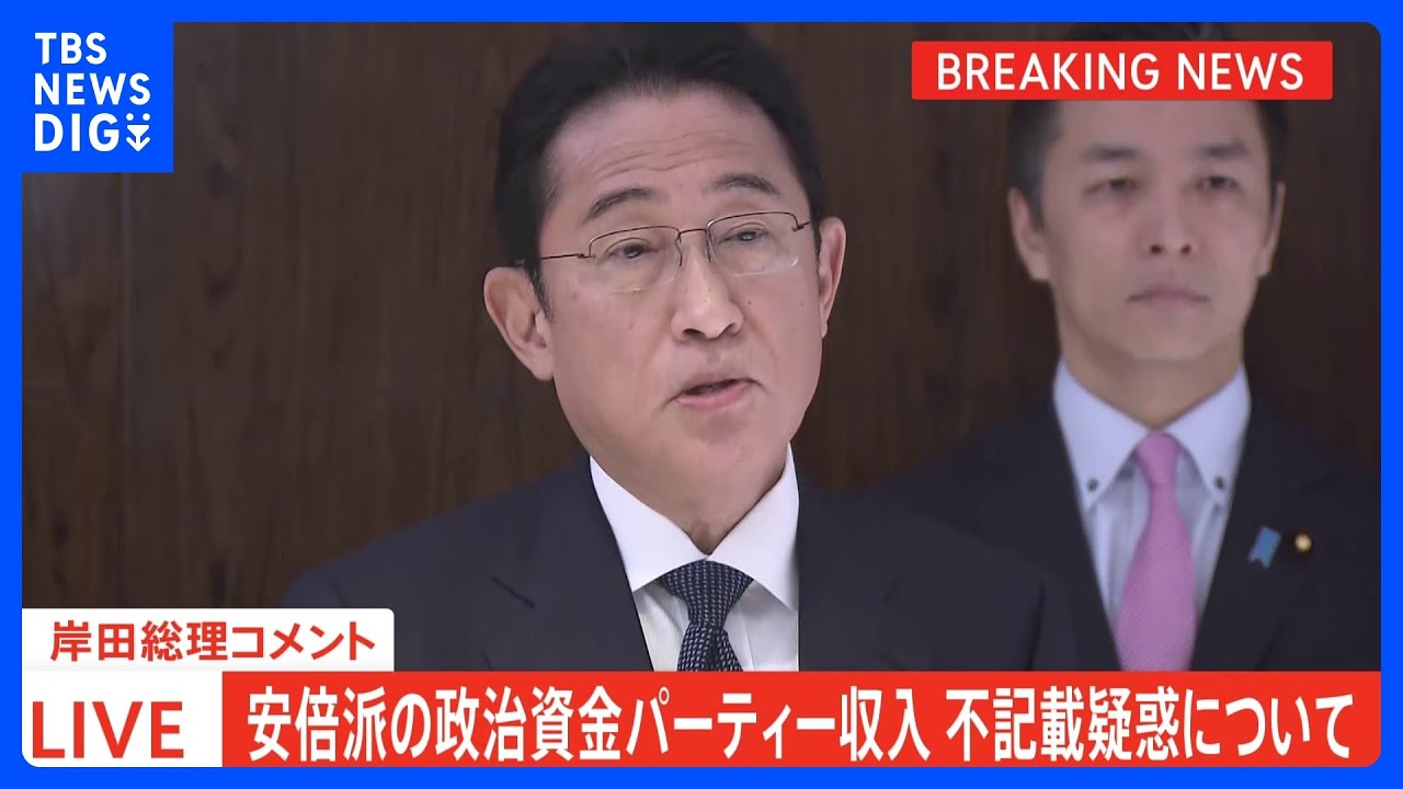 【速報】岸田総理「国民から疑念もたれていることは大変遺憾」安倍派パーティー収入未記載の“裏金”疑惑めぐり｜TBS&nbsp;NEWS&nbsp;DIG