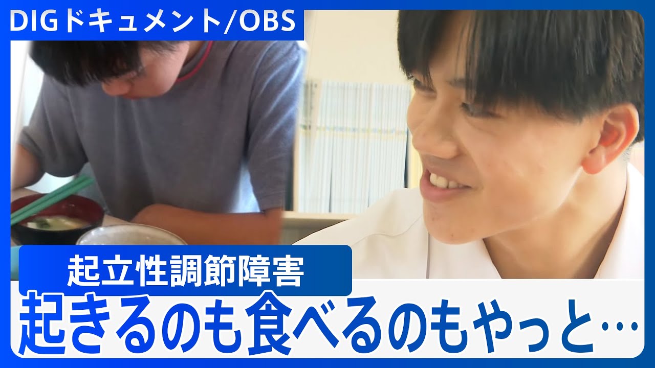 「怠けと間違われやすい」朝起きられない“起立性調節障害” 中学生の1割から3割が発症 不登校の要因に【DIGドキュメント×OBS】