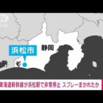 【速報】東海道新幹線が浜松駅で非常停止　スプレーまかれたか(2023年12月2日)