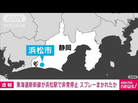 【速報】東海道新幹線が浜松駅で非常停止　スプレーまかれたか(2023年12月2日)