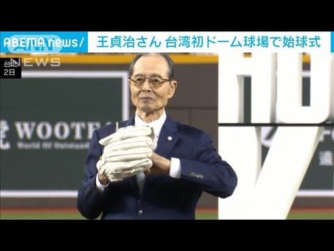 台湾初ドーム球場オープン　王貞治さん始球式に登場「台湾野球に栄光あれ」(2023年12月2日)