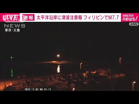 太平洋岸の広い範囲に津波注意報　フィリピン近海のM7.7の地震で(2023年12月3日)