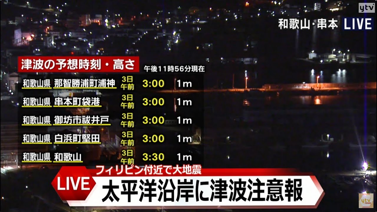 太平洋沿岸に津波注意報　フィリピン付近で大地震