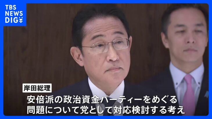 自民・安倍派 政治資金「キックバック」“未記載” 総理「国民からの疑念 大変遺憾」｜TBS NEWS DIG