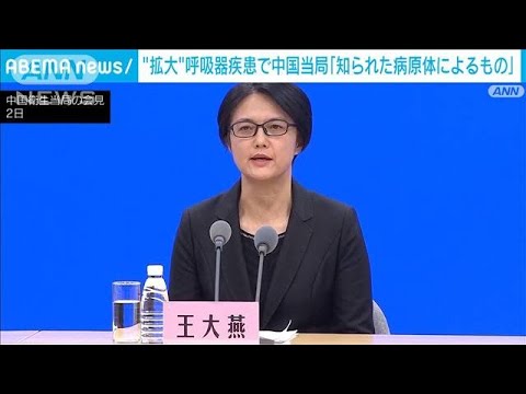 拡大する呼吸器疾患で中国衛生当局「知られた病原体によるもの」(2023年12月2日)