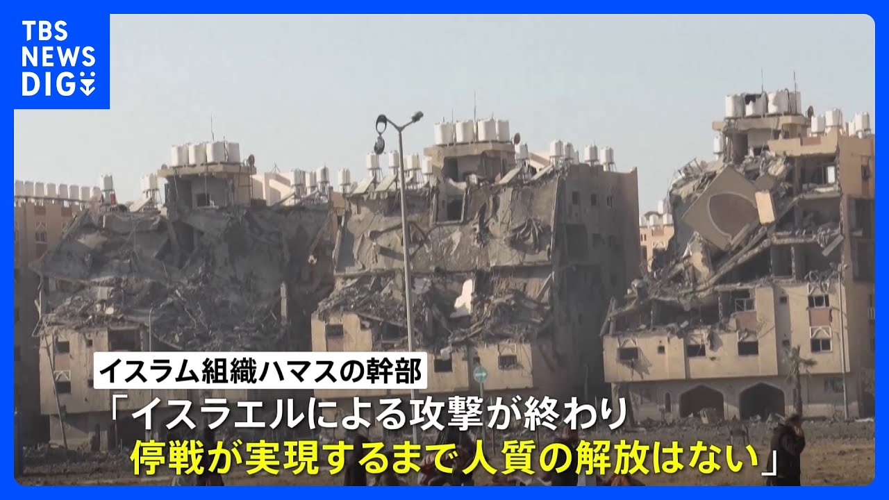 ハマス「ガザへの攻撃終わるまで人質解放はない」｜TBS&nbsp;NEWS&nbsp;DIG