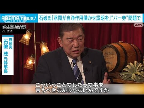 自民・石破元幹事長「自浄作用として説明を」　党内派閥の政治資金問題で(2023年12月3日)