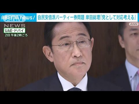 自民・安倍派 パーティー券問題「党として対応考える」岸田総理(2023年12月3日)