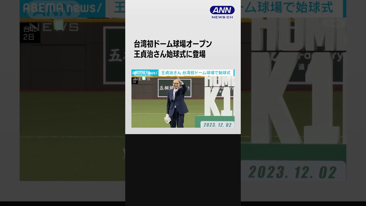 台湾初ドーム球場オープン　王貞治さん始球式に登場「台湾野球に栄光あれ」 #shorts