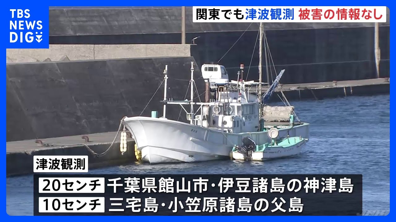フィリピン沖で大地震　関東でも津波観測　被害の情報なし｜TBS&nbsp;NEWS&nbsp;DIG